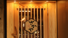 神楽坂さかや