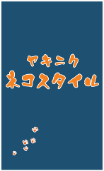 ヤキニク ネコスタイル