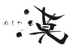 めしや 漠