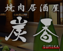 焼肉居酒屋 炭香