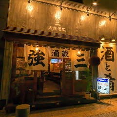 酒蔵 強三