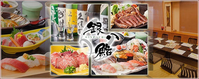 銀八鮨 堀川本店 秦野 渋沢 大井松田 居酒屋 ぐるなび