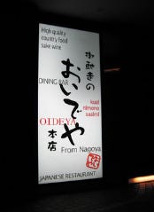 御馳走のおいでや 本店