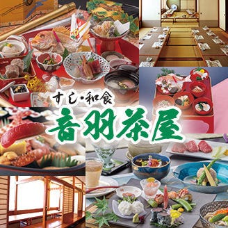 音羽茶屋 宇治店 宇治 和食 ぐるなび