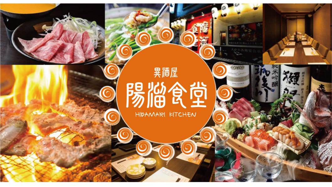 【炭焼き・海鮮】陽溜（ひだまり）食堂 日吉町店
