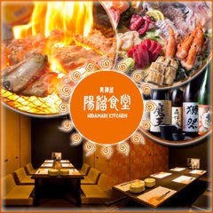 【炭焼き・海鮮】陽溜（ひだまり）食堂 日吉町店