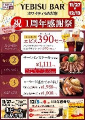 YEBISU BAR ホワイティうめだ店