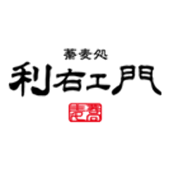 蕎麦処 利右エ門 (りえもん) オーレ藤枝店
