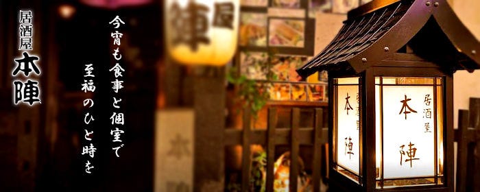 個室居酒屋 本陣 梅田お初天神