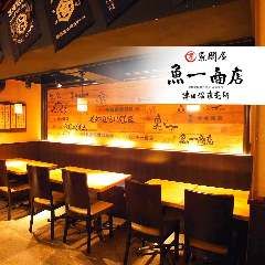 魚問屋 魚一商店 津田沼直売所