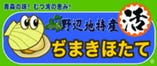 野辺地特産 活ぢまきほたて