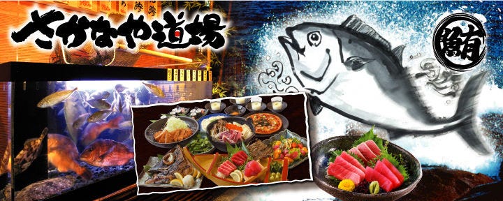 個室居酒屋 海鮮料理 さかなや道場 荻窪駅南口店