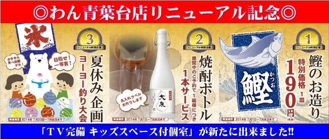 個室居酒屋 くいもの屋わん 青葉台店