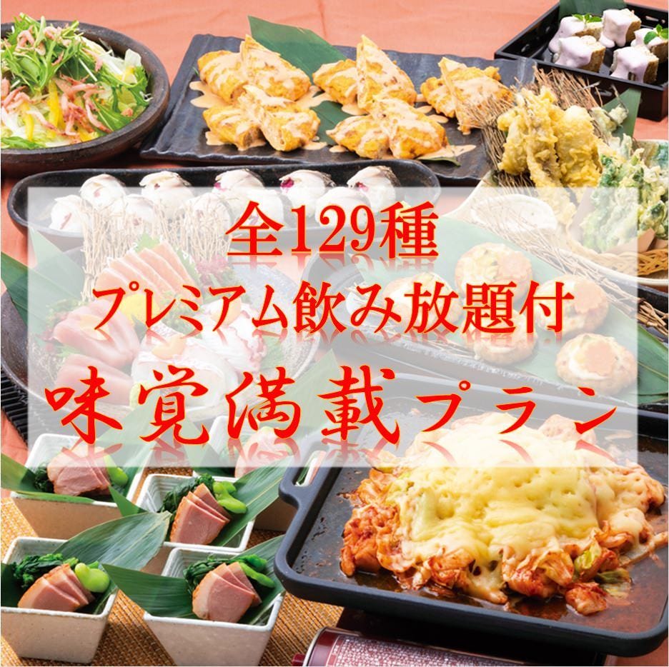 2 18 129種ﾌﾟﾚﾐｱﾑ飲み放題 つくね チーズダッカルビ Etc料理9品 味覚満載プラン 送別会 歓迎会 の詳細 くいもの屋わん 青葉台 店 青葉台 居酒屋 ぐるなび