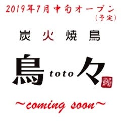 炭火焼鳥 鳥々 ～toto～ 