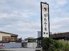 牛たん 醍醐