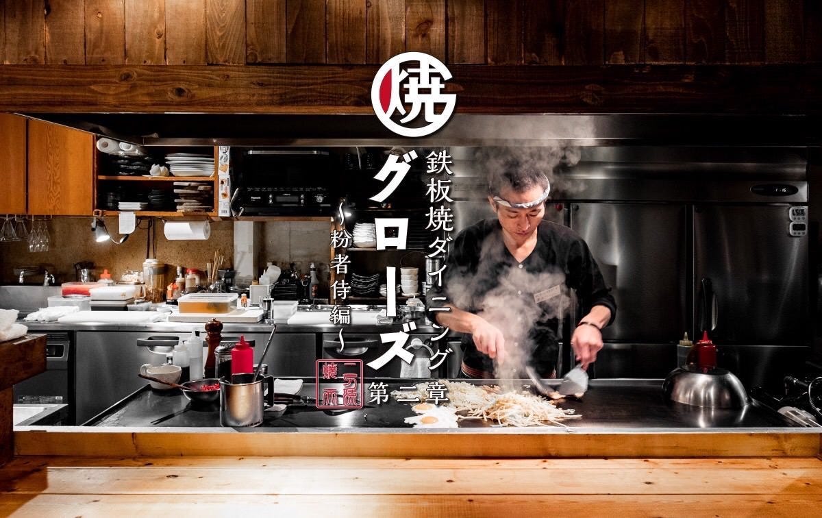 お好み焼きと鉄板焼 鉄板酒場グローズ