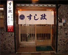 すし政