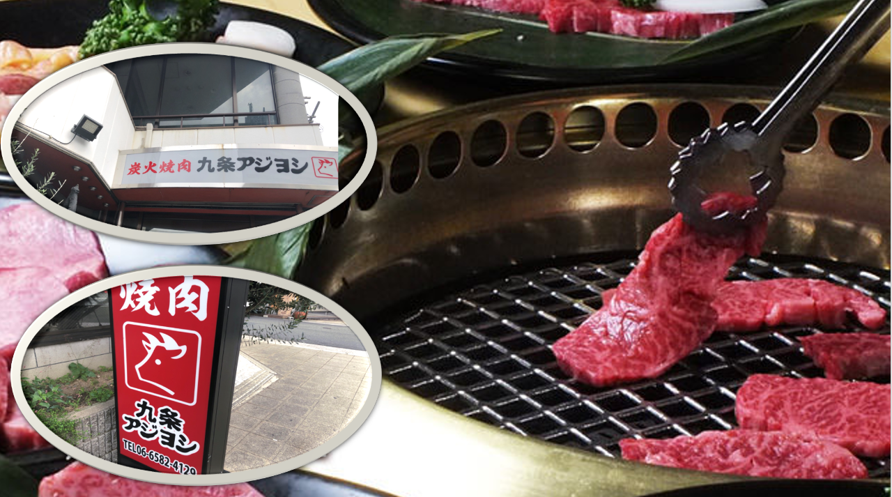 焼肉 九条アジヨシ