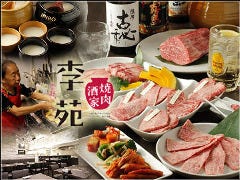 焼肉酒家 李苑