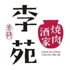 焼肉酒家 李苑