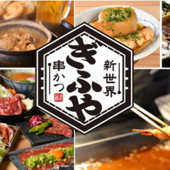 新世界串かつ ぎふや 難波店 