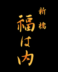 福は内