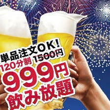 ２時間飲み放題が平日９９９円！！