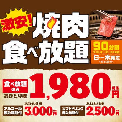 美味しいお店が見つかる 町田 焼肉 食べ放題メニュー おすすめ人気レストラン ぐるなび