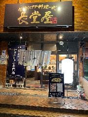 今帰仁アグーしゃぶしゃぶ長堂屋 那覇店