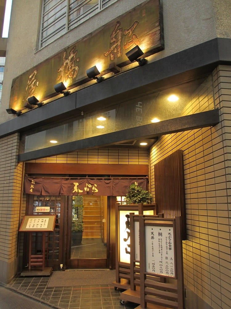 船橋屋 本店 新宿 天ぷら ぐるなび