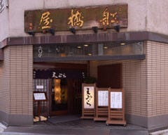 船橋屋 本店 