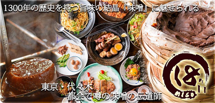 创作和食miso 18ヶ月代々木 新宿 当地 地方菜 Gurunavi 日本美食餐厅指南