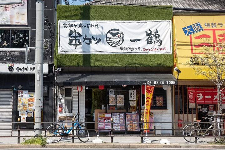 串カツ一鶴