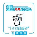 大阪コロナ追跡システム導入店舗