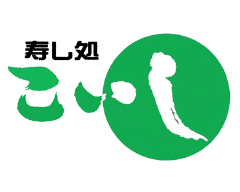 寿し処 こいし