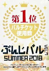 ぶんじバルSUMMER2018 第1位に輝きました！