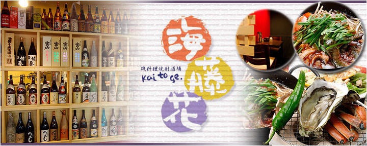 海藤花 北新地本店