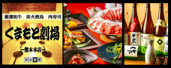 和牛 馬肉 食べ放題 和モダン個室 くまもと劇場 熊本本店
