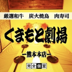 和牛 馬肉 食べ放題 和モダン個室 くまもと劇場 熊本本店