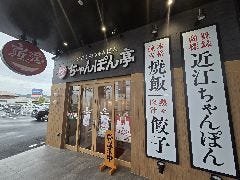 近江ちゃんぽん亭 岩出店