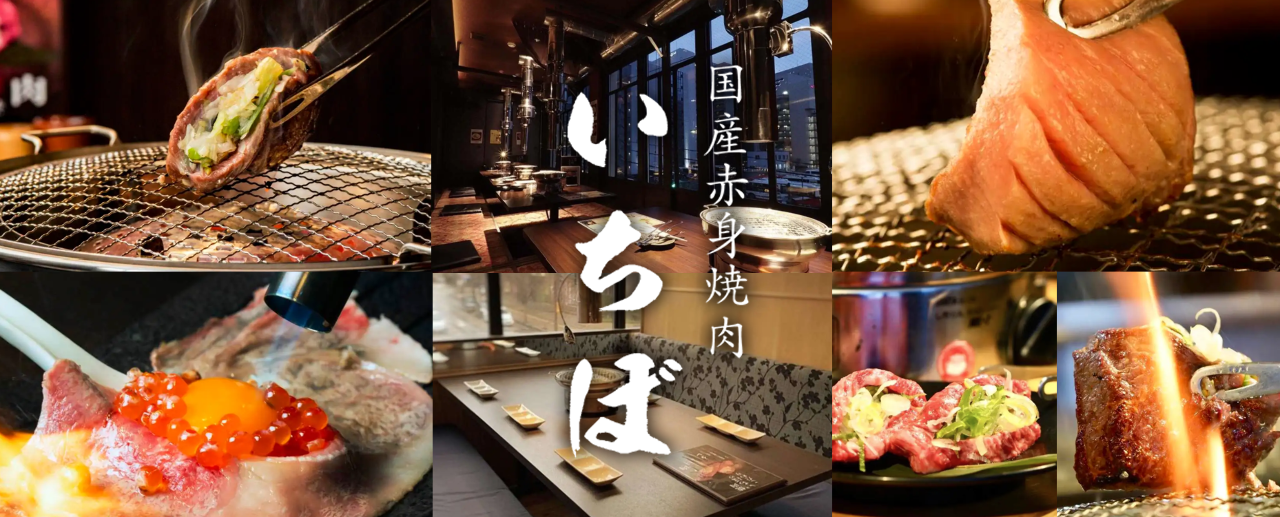 焼肉いちぼ 金沢駅前店