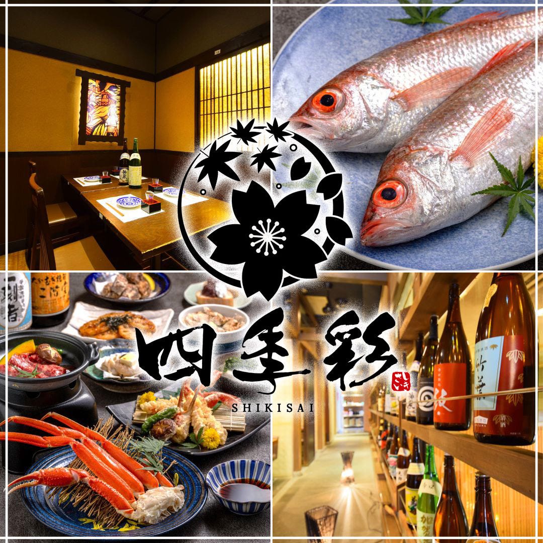 個室居酒屋 四季彩 ‐Shikisai‐ 札幌店（札幌駅/居酒屋） - 楽天ぐるなび