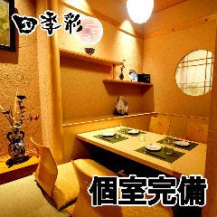 個室居酒屋 四季彩 Shikisai 札幌店 札幌駅 居酒屋 ぐるなび