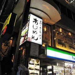 あじめん 浦和店 