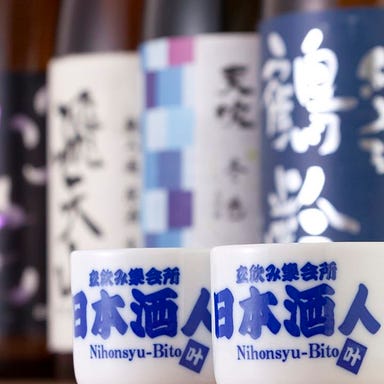 立飲み集会所 日本酒人  メニューの画像