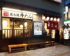 炭焼牛たん 東山 ekie広島店 