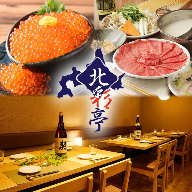 個室 創作和食居酒屋 北彩亭 札幌店 札幌駅 居酒屋 ぐるなび