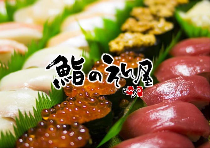 鮨のえん屋 調布店 調布 居酒屋 ぐるなび
