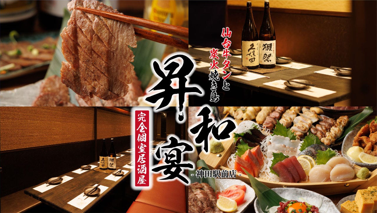 仙台牛タンと焼き鳥 完全個室居酒屋 昇和宴 神田駅前店(神田 仙台牛タンと焼き鳥 完全個室居酒屋 昇和宴 神田駅前店(神田